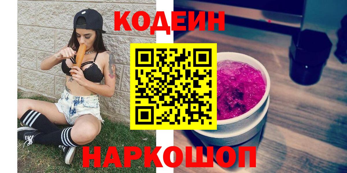 Codein напиток Lean (лин)  Codein Purple Drank  Нефтекумск  Вход с VPN 